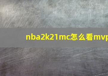 nba2k21mc怎么看mvp