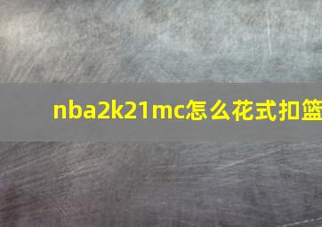 nba2k21mc怎么花式扣篮