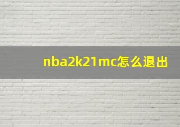 nba2k21mc怎么退出