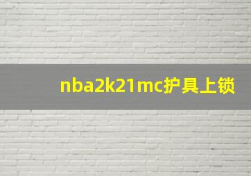 nba2k21mc护具上锁