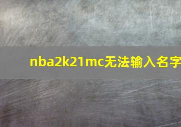 nba2k21mc无法输入名字