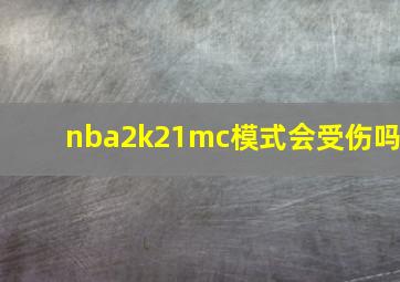 nba2k21mc模式会受伤吗