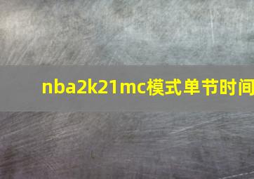 nba2k21mc模式单节时间