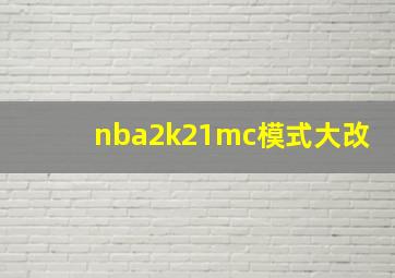 nba2k21mc模式大改