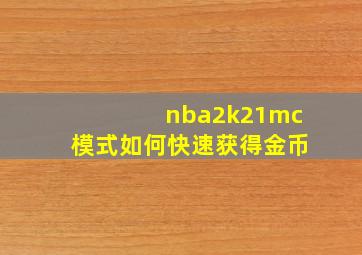 nba2k21mc模式如何快速获得金币