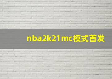 nba2k21mc模式首发