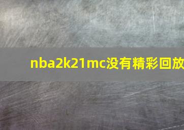 nba2k21mc没有精彩回放