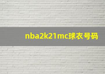 nba2k21mc球衣号码