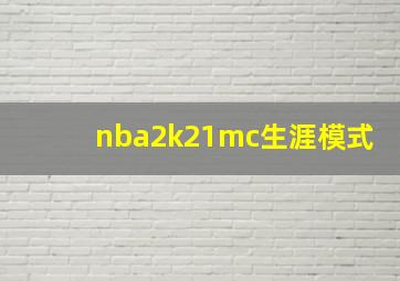 nba2k21mc生涯模式