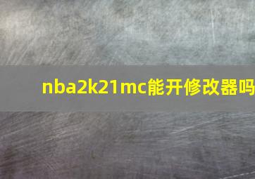 nba2k21mc能开修改器吗