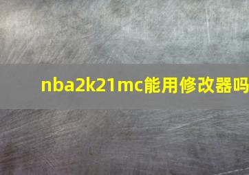 nba2k21mc能用修改器吗