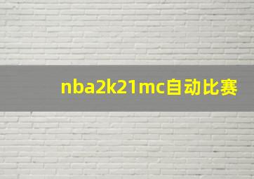 nba2k21mc自动比赛