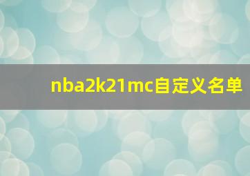 nba2k21mc自定义名单