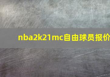 nba2k21mc自由球员报价