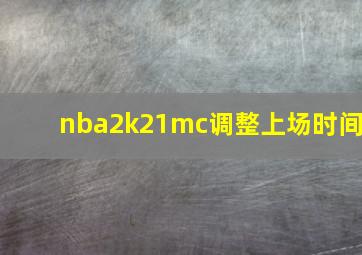 nba2k21mc调整上场时间