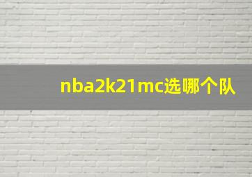 nba2k21mc选哪个队