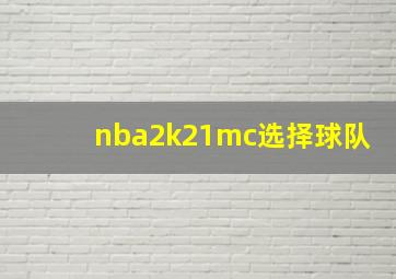 nba2k21mc选择球队