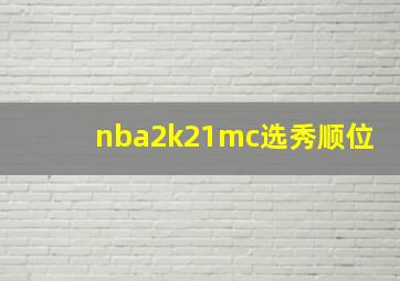 nba2k21mc选秀顺位