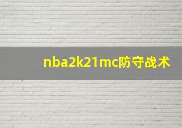 nba2k21mc防守战术