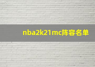 nba2k21mc阵容名单