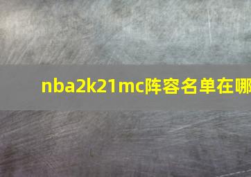 nba2k21mc阵容名单在哪