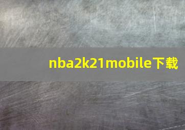 nba2k21mobile下载