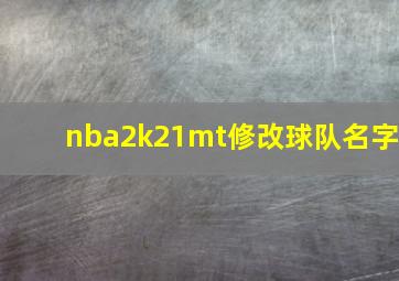 nba2k21mt修改球队名字