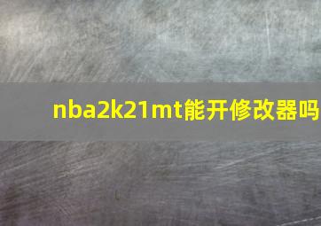 nba2k21mt能开修改器吗