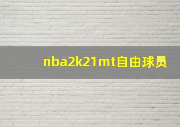 nba2k21mt自由球员