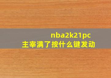 nba2k21pc主宰满了按什么键发动