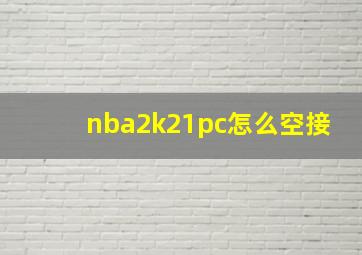 nba2k21pc怎么空接