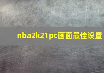 nba2k21pc画面最佳设置