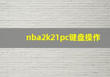 nba2k21pc键盘操作