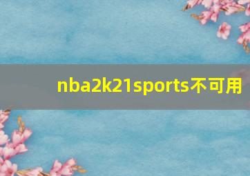 nba2k21sports不可用