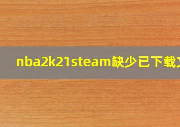 nba2k21steam缺少已下载文件