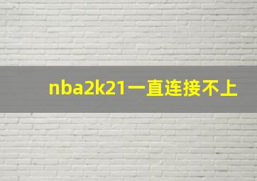 nba2k21一直连接不上