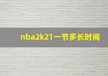 nba2k21一节多长时间