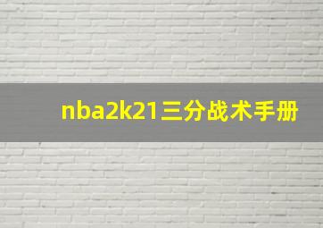 nba2k21三分战术手册