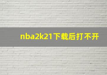 nba2k21下载后打不开