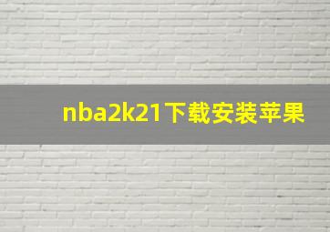 nba2k21下载安装苹果