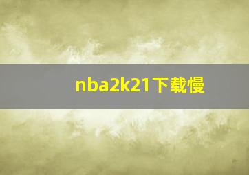 nba2k21下载慢