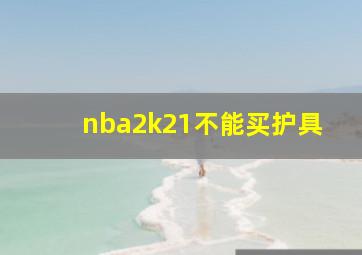 nba2k21不能买护具