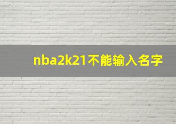 nba2k21不能输入名字