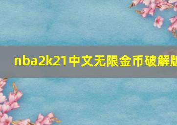 nba2k21中文无限金币破解版