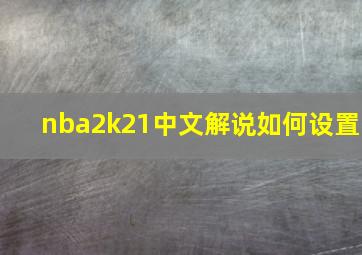 nba2k21中文解说如何设置