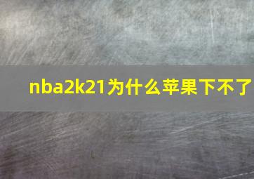 nba2k21为什么苹果下不了