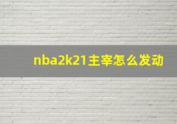 nba2k21主宰怎么发动