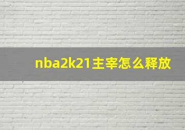 nba2k21主宰怎么释放