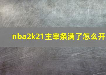 nba2k21主宰条满了怎么开