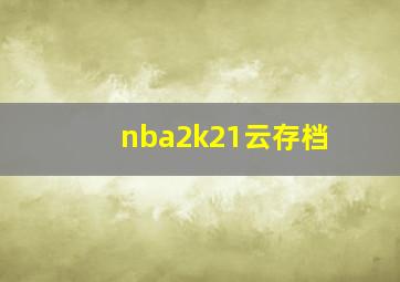 nba2k21云存档